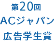 第20回ＡＣジャパン広告学生賞