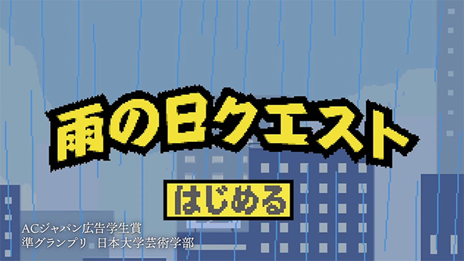 雨の日クエスト