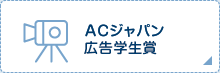 ACジャパン広告学生賞