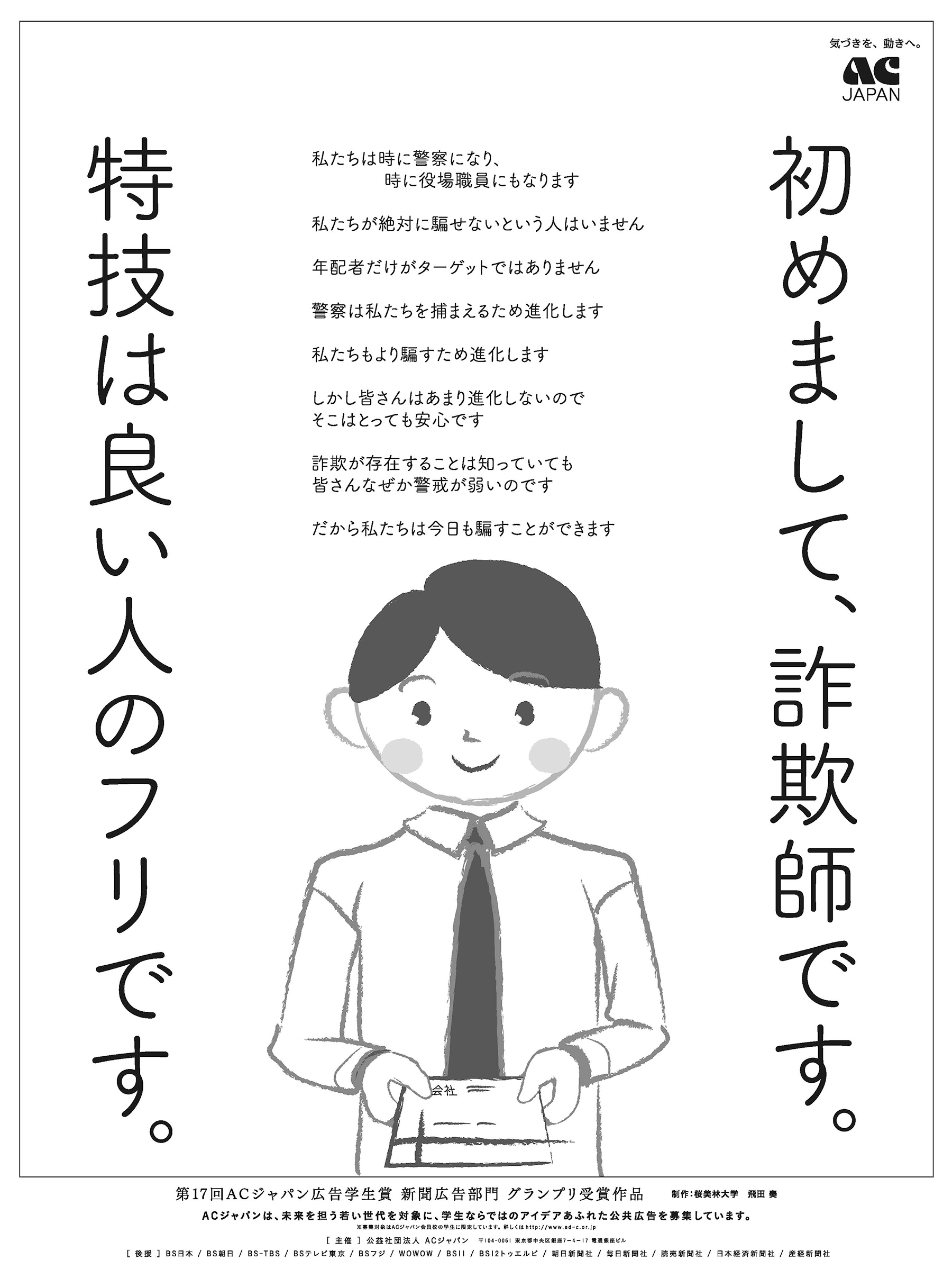 第17回ACジャパン広告学生賞：良い人 【新聞広告部門】グランプリ受賞作品｜ACジャパン