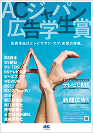 ACジャパン広告学生賞