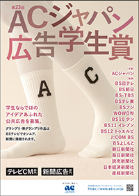 ACジャパン広告学生賞